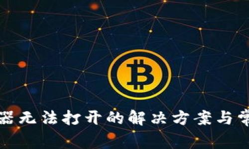 TP钱包浏览器无法打开的解决方案与常见问题解析