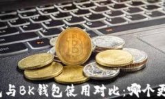 TP钱包与BK钱包使用对比：哪个更好用？