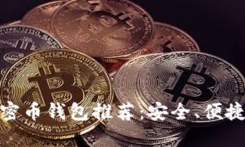 2023年最佳Eco加密币钱包推荐：安全、便捷与性能的完美结合