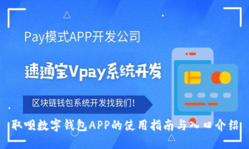 取呗数字钱包APP的使用指南与入口介绍