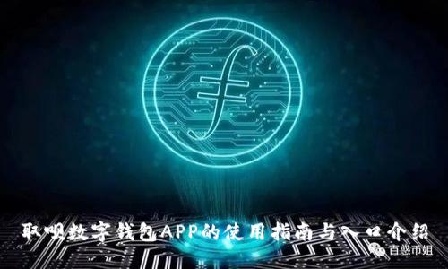 取呗数字钱包APP的使用指南与入口介绍