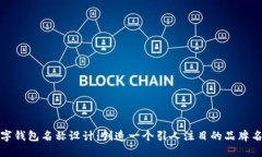 数字钱包名称设计：创造一个引人注目的品牌名