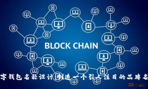 数字钱包名称设计:创造一个引人注目的品牌名称