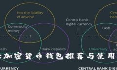 十大加密货币钱包推荐与使用指南