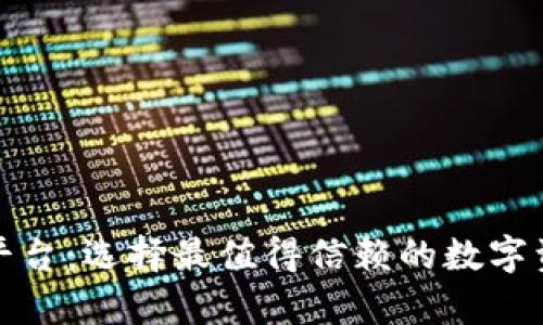 安全的加密钱包平台：选择最值得信赖的数字资产存储解决方案