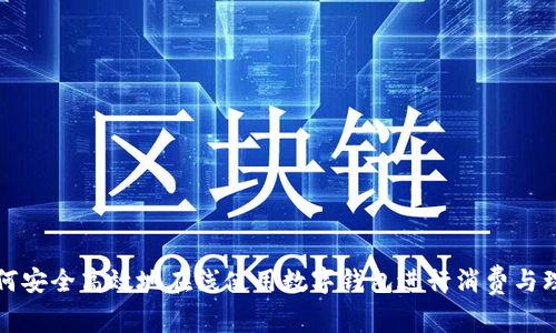 如何安全高效地在线使用数字钱包进行消费与理财