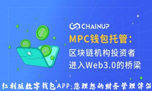 
红利版数字钱包APP：您理想的财务管理伴侣