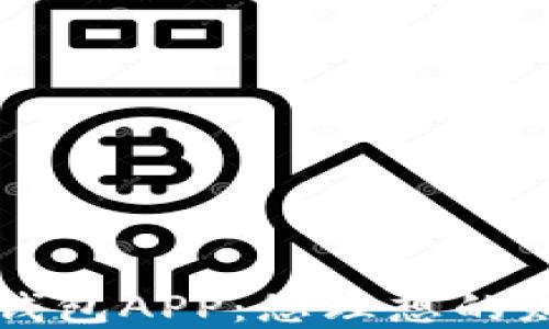 
红利版数字钱包APP：您理想的财务管理伴侣