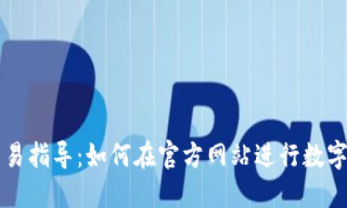TP钱包交易指导：如何在官方网站进行数字资产交易