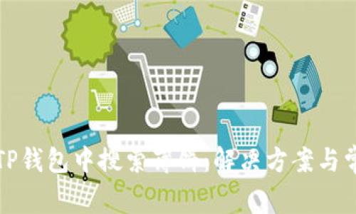 如何在TP钱包中搜索薄饼：解决方案与常见问题