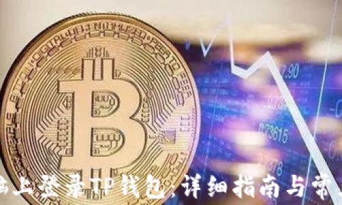 
如何在电脑上登录TP钱包：详细指南与常见问题解答