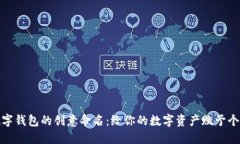 数字钱包的创意命名：给你的数字资产赋予个性