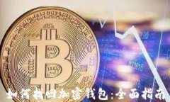 如何找回加密钱包：全面指南