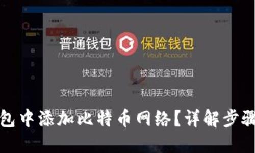 生成

如何在TP钱包中添加比特币网络？详解步骤与注意事项