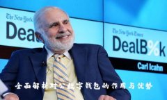 全面解析对公数字钱包的作用与优势