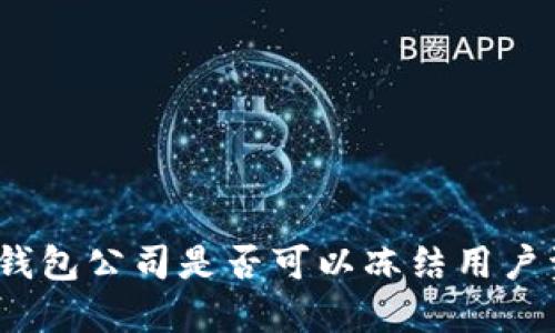 : TP钱包公司是否可以冻结用户资产？