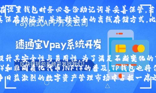 在区块链时代，全面解析SGB的TP钱包：功能、优势与使用指南

区块链,SGB,TP钱包,数字资产/guanjianci

### 内容主体大纲

1. **引言**
   - 区块链技术的发展背景
   - TP钱包的概念与意义
   - SGB（Songbird）简介

2. **SGB的TP钱包功能解析**
   - 资金管理与安全性
   - 交易的便捷性
   - 多链支持及资产管理
   - 用户界面与体验设计

3. **TP钱包的优势**
   - 去中心化的特性
   - 稳定性与安全性
   - 社区支持与生态系统
   - 对比其它钱包的优缺点

4. **如何创建和使用SGB的TP钱包**
   - 下载与安装指南
   - 创建新钱包的步骤
   - 如何导入现有钱包
   - 传输与接收SGB的过程

5. **常见问题与解决方案**
   - 使用中的常见问题及解决方案
   - 如何安全保护钱包
   - 如何恢复丢失的钱包

6. **未来展望与结论**
   - 区块链技术的发展趋势
   - TP钱包在未来数字经济中的角色
   - 对开发者和用户的建议

---

### 正文

#### 引言
随着区块链技术的迅猛发展，越来越多的人开始关注数字资产的管理。数字钱包作为区块链技术的重要组成部分，为用户提供了快捷、安全的资产管理途径。在众多数字钱包中，SGB的TP钱包因其独特的优势与功能备受瞩目。
SGB（Songbird）作为Flare网络的实验性分叉，致力于为开发者和用户提供一个稳定、可扩展的环境。TP钱包（Trustless Protocol Wallet）则是专为SGB用户设计的管理工具，它不仅支持多种数字资产，还具有去中心化的特性，保证用户的资产安全。

#### SGB的TP钱包功能解析
##### 资金管理与安全性
TP钱包以用户的安全为首要考虑。它实现了私钥的非托管存储功能，确保用户无人可及的控制权。通过加密技术，用户的资产不会因第三方的失误而损失。此外，TP钱包还提供了多重签名和二次验证等功能，增强了资金的保护。

##### 交易的便捷性
TP钱包致力于提供流畅的用户体验。针对资产的转移和交换，用户只需点击几下即可完成交易。其智能合约集成更是允许用户自动化执行交易，减少人为失误的风险，大大提升了交易的效率。

##### 多链支持及资产管理
TP钱包不仅支持SGB资产，还允许用户管理多种数字资产。这种多链支持的设计，令用户能够在一个平台上管理不同的加密货币，简化了操作流程，提升了使用体验。

##### 用户界面与体验设计
好的用户界面设计是TP钱包的一大亮点。钱包的界面，功能模块分布合理，用户可以迅速找到他们所需的功能。此外，内置的教程和提示也有助于新手用户快速上手。

#### TP钱包的优势
##### 去中心化的特性
TP钱包的去中心化特性意味着用户可以完全掌控自己的资产，而无需信任第三方。这种设计提升了用户对钱包的信任度，也减少了因中心化服务破产或被黑客攻击而产生的风险。

##### 稳定性与安全性
TP钱包基于坚固的区块链技术，保障了资产交易的稳定性。即使在高峰期间，TP钱包也能快速处理交易，避免因网络拥堵导致的延迟。此外，它的安全性在众多数字钱包中也表现出色，通过不断升级和完善反欺诈机制，用户资产的安全性得以提升。

##### 社区支持与生态系统
TP钱包拥有活跃的社区支持，用户可以在此获取帮助、分享经验或者参与最新的生态建设。用户的反馈也影响着TP钱包的后续更新与完善，这种社区驱动的模式进一步拉近了用户与开发者之间的距离。

##### 对比其它钱包的优缺点
在众多数字资产钱包中，TP钱包以其独特的功能与优势脱颖而出。相比于其他钱包，TP钱包不仅功能强大，还在用户体验上游刃有余。比如说，与需要繁琐权限验证的中心化钱包相比，TP钱包让用户在享受高安全性的同时，减少了繁复的操作步骤。

#### 如何创建和使用SGB的TP钱包
##### 下载与安装指南
用户可以直接在TP钱包的官方网站上下载最新版本的应用程序，支持多个平台，包括iOS、Android以及PC端。下载完成后，按照提示进行安装，用户会迅速拥有一个属于自己的数字钱包。

##### 创建新钱包的步骤
在安装完成后，打开TP钱包的应用程序，用户需遵循创建钱包的步骤，输入必要的个人信息并生成安全的私钥和助记词。为了确保资产安全，务必备份这些信息并妥善保管。

##### 如何导入现有钱包
对于已经拥有其他钱包的用户，TP钱包提供了导入功能。用户只需要输入现有钱包的私钥或助记词，即可轻松迁移到TP钱包中，享受更高的安全性和便捷性。

##### 传输与接收SGB的过程
使用TP钱包传输和接收SGB非常简单。在主界面中，用户可以选择“发送”或“接收”功能，通过输入对方的地址或扫描二维码完成交易。同时，TP钱包会自动计算交易费用，确保交易顺利。

#### 常见问题与解决方案
##### 使用中的常见问题及解决方案
在使用TP钱包的过程中，用户可能会遇到一些技术问题，例如网络连接失败、交易未完成等。为此，TP钱包提供了详细的常见问题解答和客户支持，帮助用户快速解决问题。

##### 如何安全保护钱包
用户在使用TP钱包时，需保持安全意识，定期更改密码，避免在公共网络中登录钱包。同时，用户应定期备份钱包数据，以防数据丢失。此外，TP钱包的多重签名和安全提示功能进一步保障了钱包的安全。

##### 如何恢复丢失的钱包
在丢失或更换设备后，用户可通过助记词恢复钱包。这一功能确保用户能够在不同设备上无缝接入自己的数字资产，保障资金的连续性。用户需要仔细阅读恢复过程中的每一步，以确保恢复顺利完成。

#### 未来展望与结论
##### 区块链技术的发展趋势
随着区块链技术的不断进步，未来将有更多创新应用涌现。数字钱包将成为个人资产管理中不可或缺的一部分。预计TP钱包也将逐步向更多功能扩展，为用户提供更好的服务。

##### TP钱包在未来数字经济中的角色
TP钱包作为区块链技术的重要一环，在数字经济中将发挥重要的管理作用。未来，TP钱包期待通过与更多的区块链项目合作，进一步扩大其生态系统，为用户提供丰富的功能和服务。

##### 对开发者和用户的建议
在这样一个快速发展的行业中，建议用户保持警觉，提高安全意识，并不断学习新的技术知识。同时，开发者应倾听用户的反馈，不断改进产品，以满足日益增长的市场需求。

### 相关问题
1. 什么是TP钱包，有哪些核心功能？
2. TP钱包与其他数字钱包相比，有什么独特的优势？
3. TP钱包如何确保用户资产的安全性？
4. 如何操作SGB的TP钱包进行交易？
5. 如果忘记了TP钱包的密码或助记词，应该如何处理？
6. TP钱包未来的发展趋势与前景如何？

### 逐个问题详细介绍

#### 什么是TP钱包，有哪些核心功能？
TP钱包，即信任协议钱包，是一种专为区块链时代设计的数字资产管理工具。它提供了一系列核心功能来帮助用户安全、便捷地管理自己的数字资产。TP钱包的首要功能是非托管的私钥管理，意味着用户的私钥完全由自己控制，没有第三方介入，从而降低了资产被盗的风险。
除了基本的资金管理外，TP钱包还支持多种区块链资产的存储和管理，用户可以在一个平台上管理不同的数字货币。其去中心化的特性使得用户无需依赖中心化的服务，从而确保了更高的安全性和隐私保护。此外，TP钱包还支持智能合约的交互，允许用户通过钱包去执行各种去中心化应用（DApps)，增强了钱包的功能性。
最后，TP钱包的用户界面设计直观，易于使用，新用户可以快速上手。钱包内置的客户支持功能也为用户提供了便利，帮助用户解决各种疑问和技术问题。

#### TP钱包与其他数字钱包相比，有什么独特的优势？
TP钱包相较于其他数字钱包，最显著的优势在于其去中心化的设计理念。用户完全掌控自己的资产，无需依靠任何第三方服务。这种设计增加了用户对资产安全的信心，尤其是在现在网络安全问题频发的时代。
其次，TP钱包支持多种区块链资产，使得用户能够在一个平台上管理不同的数字货币。这种多链支持大大减少了用户在多个钱包之间切换的麻烦，提升了用户体验。此外，TP钱包的智能合约功能使得用户可以方便地参与去中心化金融（DeFi）生态，这在传统钱包中是难以实现的。
TP钱包的安全性也值得一提，除了私钥非托管存储外，它还实现了多重签名功能，确保每笔交易都经过严格的验证。这使得即使是初级用户也能在使用时拥有较高的安全保障。

#### TP钱包如何确保用户资产的安全性？
TP钱包在安全性上采取了多重措施以保护用户的资产。首先是私钥的管理，在TP钱包中，用户的私钥是由用户自己管理的，钱包并不存储任何用户的私钥，避免了第三方可能造成的泄露风险。
其次，TP钱包实现了多重签名，即一笔交易需要多个私钥的共同签名才可以完成。这种机制可以有效地防止单点故障，提升了安全性。此外，TP钱包还支持二次验证功能，用户在进行大额交易时需要再次验证身份，强调了资金的大额交易都需谨慎对待。
为了抵御网络攻击如钓鱼和恶意软件，TP钱包采用了多层加密协议，确保用户的交易和数据在网络上传输时得到保护。此外，TP钱包也定期进行安全审计和更新，以确保钱包的安全防护处于最新的状态。

#### 如何操作SGB的TP钱包进行交易？
在TP钱包中进行交易是一个简单明了的过程。首先，要确保你的TP钱包已成功下载并完成设置，包括创建或者导入钱包。进入钱包主界面后，用户可以清楚看到余额以及各类功能选项。
进行交易时，用户首先要选择相应的功能，如“发送”或“接收”。在发送资产时，用户需要输入收款地址，可以手动输入或者直接扫描二维码。输入完收款地址后，用户需要输入资金额度，并确认交易信息。TP钱包会自动计算这笔交易的手续费，确保用户在操作时具备充分的信息。
确认无误后，用户可以点击“发送”按钮，交易将被提交到区块链网络进行处理。在此过程中，用户可以查看到交易的状态，包括等待确认、已完成等信息。对于接收资产，用户只需分享其钱包地址给转账者即可。TP钱包支持实时注入交易信息，确保每一次交易都透明和便捷。

#### 如果忘记了TP钱包的密码或助记词，应该如何处理？
对于任何数字钱包用户来说，密码或助记词的丢失都是一个常见但严重的问题。TP钱包针对这类情况提供了一些应急方案，首先强调的是在设置钱包时务必备份助记词并妥善保管。若用户忘记了密码，TP钱包允许用户通过助记词进行密码重设，只需要在登录页面选择“忘记密码”功能，按系统提示进行即可。
对于助记词的丢失，情况就相对复杂。一旦助记词丧失，用户可能完全无法访问他们的钱包及其中的资产。因此，强烈建议在创建钱包时认真保存助记词，并选择安全的离线存储方式，比如纸质记录或离线密码管理软件。此外，TP钱包提供的客户支持能够帮助用户处理这一类问题，值得请教。
最重要的是，确保安全意识，使用强密码并定期更换，也可使用多重验证措施增强安全级别，以避免日后遗忘密码等此类问题的发生。

#### TP钱包未来的发展趋势与前景如何？
随着区块链技术的快速演进，TP钱包作为这一生态的重要组成部分，其未来的发展前景也相对明朗。首先，TP钱包将继续致力于技术创新，提升其安全性与易用性。为了满足不断变化的市场需求，TP钱包可能引入更复杂的多重签名功能、集成更多主流币种的支持，并与各类去中心化应用进行深度合作。
其次，TP钱包在用户体验方面也会不断改进，力求在用户界面和交互设计上继续，以迎合更广泛的用户群体。此外，随着去中心化金融（DeFi）和非同质化代币（NFT）的普及，TP钱包也将作为一款综合性的钱包，与更多去中心化实验相连接，提供更丰富的功能与服务。
最后，TP钱包将扩展其社区支持，创造更多用户反馈机会，鼓励开发者与用户共同参与设计和发展的过程。通过这种方式，TP钱包力求在竞争日益激烈的数字资产管理市场中占据一席之地，并推动整个区块链生态的繁荣与发展。