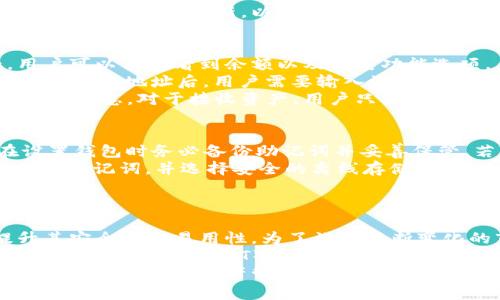 在区块链时代，全面解析SGB的TP钱包：功能、优势与使用指南

区块链,SGB,TP钱包,数字资产/guanjianci

### 内容主体大纲

1. **引言**
   - 区块链技术的发展背景
   - TP钱包的概念与意义
   - SGB（Songbird）简介

2. **SGB的TP钱包功能解析**
   - 资金管理与安全性
   - 交易的便捷性
   - 多链支持及资产管理
   - 用户界面与体验设计

3. **TP钱包的优势**
   - 去中心化的特性
   - 稳定性与安全性
   - 社区支持与生态系统
   - 对比其它钱包的优缺点

4. **如何创建和使用SGB的TP钱包**
   - 下载与安装指南
   - 创建新钱包的步骤
   - 如何导入现有钱包
   - 传输与接收SGB的过程

5. **常见问题与解决方案**
   - 使用中的常见问题及解决方案
   - 如何安全保护钱包
   - 如何恢复丢失的钱包

6. **未来展望与结论**
   - 区块链技术的发展趋势
   - TP钱包在未来数字经济中的角色
   - 对开发者和用户的建议

---

### 正文

#### 引言
随着区块链技术的迅猛发展，越来越多的人开始关注数字资产的管理。数字钱包作为区块链技术的重要组成部分，为用户提供了快捷、安全的资产管理途径。在众多数字钱包中，SGB的TP钱包因其独特的优势与功能备受瞩目。
SGB（Songbird）作为Flare网络的实验性分叉，致力于为开发者和用户提供一个稳定、可扩展的环境。TP钱包（Trustless Protocol Wallet）则是专为SGB用户设计的管理工具，它不仅支持多种数字资产，还具有去中心化的特性，保证用户的资产安全。

#### SGB的TP钱包功能解析
##### 资金管理与安全性
TP钱包以用户的安全为首要考虑。它实现了私钥的非托管存储功能，确保用户无人可及的控制权。通过加密技术，用户的资产不会因第三方的失误而损失。此外，TP钱包还提供了多重签名和二次验证等功能，增强了资金的保护。

##### 交易的便捷性
TP钱包致力于提供流畅的用户体验。针对资产的转移和交换，用户只需点击几下即可完成交易。其智能合约集成更是允许用户自动化执行交易，减少人为失误的风险，大大提升了交易的效率。

##### 多链支持及资产管理
TP钱包不仅支持SGB资产，还允许用户管理多种数字资产。这种多链支持的设计，令用户能够在一个平台上管理不同的加密货币，简化了操作流程，提升了使用体验。

##### 用户界面与体验设计
好的用户界面设计是TP钱包的一大亮点。钱包的界面，功能模块分布合理，用户可以迅速找到他们所需的功能。此外，内置的教程和提示也有助于新手用户快速上手。

#### TP钱包的优势
##### 去中心化的特性
TP钱包的去中心化特性意味着用户可以完全掌控自己的资产，而无需信任第三方。这种设计提升了用户对钱包的信任度，也减少了因中心化服务破产或被黑客攻击而产生的风险。

##### 稳定性与安全性
TP钱包基于坚固的区块链技术，保障了资产交易的稳定性。即使在高峰期间，TP钱包也能快速处理交易，避免因网络拥堵导致的延迟。此外，它的安全性在众多数字钱包中也表现出色，通过不断升级和完善反欺诈机制，用户资产的安全性得以提升。

##### 社区支持与生态系统
TP钱包拥有活跃的社区支持，用户可以在此获取帮助、分享经验或者参与最新的生态建设。用户的反馈也影响着TP钱包的后续更新与完善，这种社区驱动的模式进一步拉近了用户与开发者之间的距离。

##### 对比其它钱包的优缺点
在众多数字资产钱包中，TP钱包以其独特的功能与优势脱颖而出。相比于其他钱包，TP钱包不仅功能强大，还在用户体验上游刃有余。比如说，与需要繁琐权限验证的中心化钱包相比，TP钱包让用户在享受高安全性的同时，减少了繁复的操作步骤。

#### 如何创建和使用SGB的TP钱包
##### 下载与安装指南
用户可以直接在TP钱包的官方网站上下载最新版本的应用程序，支持多个平台，包括iOS、Android以及PC端。下载完成后，按照提示进行安装，用户会迅速拥有一个属于自己的数字钱包。

##### 创建新钱包的步骤
在安装完成后，打开TP钱包的应用程序，用户需遵循创建钱包的步骤，输入必要的个人信息并生成安全的私钥和助记词。为了确保资产安全，务必备份这些信息并妥善保管。

##### 如何导入现有钱包
对于已经拥有其他钱包的用户，TP钱包提供了导入功能。用户只需要输入现有钱包的私钥或助记词，即可轻松迁移到TP钱包中，享受更高的安全性和便捷性。

##### 传输与接收SGB的过程
使用TP钱包传输和接收SGB非常简单。在主界面中，用户可以选择“发送”或“接收”功能，通过输入对方的地址或扫描二维码完成交易。同时，TP钱包会自动计算交易费用，确保交易顺利。

#### 常见问题与解决方案
##### 使用中的常见问题及解决方案
在使用TP钱包的过程中，用户可能会遇到一些技术问题，例如网络连接失败、交易未完成等。为此，TP钱包提供了详细的常见问题解答和客户支持，帮助用户快速解决问题。

##### 如何安全保护钱包
用户在使用TP钱包时，需保持安全意识，定期更改密码，避免在公共网络中登录钱包。同时，用户应定期备份钱包数据，以防数据丢失。此外，TP钱包的多重签名和安全提示功能进一步保障了钱包的安全。

##### 如何恢复丢失的钱包
在丢失或更换设备后，用户可通过助记词恢复钱包。这一功能确保用户能够在不同设备上无缝接入自己的数字资产，保障资金的连续性。用户需要仔细阅读恢复过程中的每一步，以确保恢复顺利完成。

#### 未来展望与结论
##### 区块链技术的发展趋势
随着区块链技术的不断进步，未来将有更多创新应用涌现。数字钱包将成为个人资产管理中不可或缺的一部分。预计TP钱包也将逐步向更多功能扩展，为用户提供更好的服务。

##### TP钱包在未来数字经济中的角色
TP钱包作为区块链技术的重要一环，在数字经济中将发挥重要的管理作用。未来，TP钱包期待通过与更多的区块链项目合作，进一步扩大其生态系统，为用户提供丰富的功能和服务。

##### 对开发者和用户的建议
在这样一个快速发展的行业中，建议用户保持警觉，提高安全意识，并不断学习新的技术知识。同时，开发者应倾听用户的反馈，不断改进产品，以满足日益增长的市场需求。

### 相关问题
1. 什么是TP钱包，有哪些核心功能？
2. TP钱包与其他数字钱包相比，有什么独特的优势？
3. TP钱包如何确保用户资产的安全性？
4. 如何操作SGB的TP钱包进行交易？
5. 如果忘记了TP钱包的密码或助记词，应该如何处理？
6. TP钱包未来的发展趋势与前景如何？

### 逐个问题详细介绍

#### 什么是TP钱包，有哪些核心功能？
TP钱包，即信任协议钱包，是一种专为区块链时代设计的数字资产管理工具。它提供了一系列核心功能来帮助用户安全、便捷地管理自己的数字资产。TP钱包的首要功能是非托管的私钥管理，意味着用户的私钥完全由自己控制，没有第三方介入，从而降低了资产被盗的风险。
除了基本的资金管理外，TP钱包还支持多种区块链资产的存储和管理，用户可以在一个平台上管理不同的数字货币。其去中心化的特性使得用户无需依赖中心化的服务，从而确保了更高的安全性和隐私保护。此外，TP钱包还支持智能合约的交互，允许用户通过钱包去执行各种去中心化应用（DApps)，增强了钱包的功能性。
最后，TP钱包的用户界面设计直观，易于使用，新用户可以快速上手。钱包内置的客户支持功能也为用户提供了便利，帮助用户解决各种疑问和技术问题。

#### TP钱包与其他数字钱包相比，有什么独特的优势？
TP钱包相较于其他数字钱包，最显著的优势在于其去中心化的设计理念。用户完全掌控自己的资产，无需依靠任何第三方服务。这种设计增加了用户对资产安全的信心，尤其是在现在网络安全问题频发的时代。
其次，TP钱包支持多种区块链资产，使得用户能够在一个平台上管理不同的数字货币。这种多链支持大大减少了用户在多个钱包之间切换的麻烦，提升了用户体验。此外，TP钱包的智能合约功能使得用户可以方便地参与去中心化金融（DeFi）生态，这在传统钱包中是难以实现的。
TP钱包的安全性也值得一提，除了私钥非托管存储外，它还实现了多重签名功能，确保每笔交易都经过严格的验证。这使得即使是初级用户也能在使用时拥有较高的安全保障。

#### TP钱包如何确保用户资产的安全性？
TP钱包在安全性上采取了多重措施以保护用户的资产。首先是私钥的管理，在TP钱包中，用户的私钥是由用户自己管理的，钱包并不存储任何用户的私钥，避免了第三方可能造成的泄露风险。
其次，TP钱包实现了多重签名，即一笔交易需要多个私钥的共同签名才可以完成。这种机制可以有效地防止单点故障，提升了安全性。此外，TP钱包还支持二次验证功能，用户在进行大额交易时需要再次验证身份，强调了资金的大额交易都需谨慎对待。
为了抵御网络攻击如钓鱼和恶意软件，TP钱包采用了多层加密协议，确保用户的交易和数据在网络上传输时得到保护。此外，TP钱包也定期进行安全审计和更新，以确保钱包的安全防护处于最新的状态。

#### 如何操作SGB的TP钱包进行交易？
在TP钱包中进行交易是一个简单明了的过程。首先，要确保你的TP钱包已成功下载并完成设置，包括创建或者导入钱包。进入钱包主界面后，用户可以清楚看到余额以及各类功能选项。
进行交易时，用户首先要选择相应的功能，如“发送”或“接收”。在发送资产时，用户需要输入收款地址，可以手动输入或者直接扫描二维码。输入完收款地址后，用户需要输入资金额度，并确认交易信息。TP钱包会自动计算这笔交易的手续费，确保用户在操作时具备充分的信息。
确认无误后，用户可以点击“发送”按钮，交易将被提交到区块链网络进行处理。在此过程中，用户可以查看到交易的状态，包括等待确认、已完成等信息。对于接收资产，用户只需分享其钱包地址给转账者即可。TP钱包支持实时注入交易信息，确保每一次交易都透明和便捷。

#### 如果忘记了TP钱包的密码或助记词，应该如何处理？
对于任何数字钱包用户来说，密码或助记词的丢失都是一个常见但严重的问题。TP钱包针对这类情况提供了一些应急方案，首先强调的是在设置钱包时务必备份助记词并妥善保管。若用户忘记了密码，TP钱包允许用户通过助记词进行密码重设，只需要在登录页面选择“忘记密码”功能，按系统提示进行即可。
对于助记词的丢失，情况就相对复杂。一旦助记词丧失，用户可能完全无法访问他们的钱包及其中的资产。因此，强烈建议在创建钱包时认真保存助记词，并选择安全的离线存储方式，比如纸质记录或离线密码管理软件。此外，TP钱包提供的客户支持能够帮助用户处理这一类问题，值得请教。
最重要的是，确保安全意识，使用强密码并定期更换，也可使用多重验证措施增强安全级别，以避免日后遗忘密码等此类问题的发生。

#### TP钱包未来的发展趋势与前景如何？
随着区块链技术的快速演进，TP钱包作为这一生态的重要组成部分，其未来的发展前景也相对明朗。首先，TP钱包将继续致力于技术创新，提升其安全性与易用性。为了满足不断变化的市场需求，TP钱包可能引入更复杂的多重签名功能、集成更多主流币种的支持，并与各类去中心化应用进行深度合作。
其次，TP钱包在用户体验方面也会不断改进，力求在用户界面和交互设计上继续，以迎合更广泛的用户群体。此外，随着去中心化金融（DeFi）和非同质化代币（NFT）的普及，TP钱包也将作为一款综合性的钱包，与更多去中心化实验相连接，提供更丰富的功能与服务。
最后，TP钱包将扩展其社区支持，创造更多用户反馈机会，鼓励开发者与用户共同参与设计和发展的过程。通过这种方式，TP钱包力求在竞争日益激烈的数字资产管理市场中占据一席之地，并推动整个区块链生态的繁荣与发展。