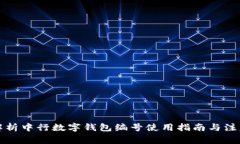 全面解析中行数字钱包编号使用指南与注意事项