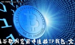 如何在谷歌浏览器中连接TP钱包：完整指南