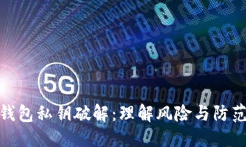 数字钱包私钥破解：理解风险与防范措施