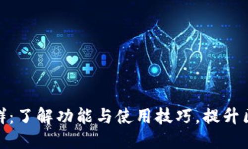 TP钱包官方社群：了解功能与使用技巧，提升区块链交易体验