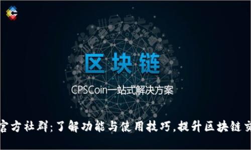 TP钱包官方社群：了解功能与使用技巧，提升区块链交易体验