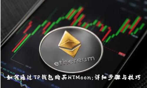 如何通过TP钱包购买HTMoon：详细步骤与技巧