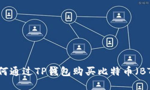 如何通过TP钱包购买比特币（BTC）