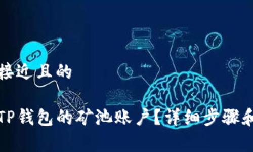 思考一个接近且的

如何删除TP钱包的矿池账户？详细步骤和注意事项