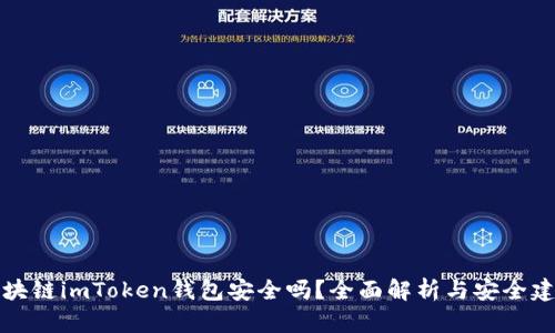 区块链imToken钱包安全吗？全面解析与安全建议