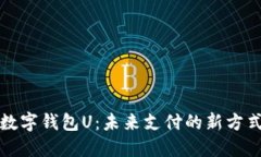 数字钱包U：未来支付的新方式