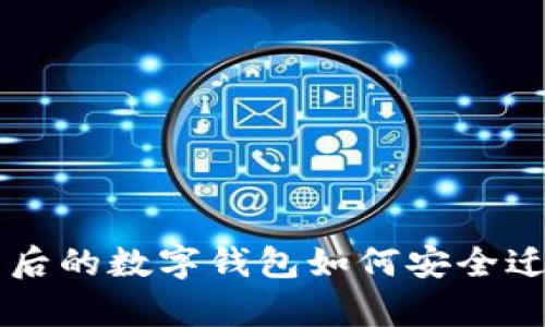 系统重装后的数字钱包如何安全迁移与恢复