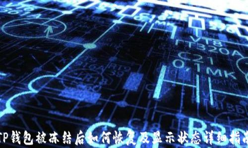 
TP钱包被冻结后如何恢复及显示状态详细指南