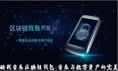 探索酷我音乐区块链钱包：音乐与数字资产的完