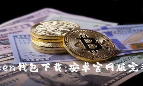 imToken钱包下载：安卓官网版完整指南