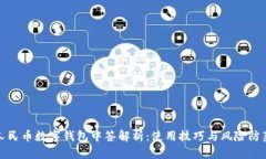 人民币数字钱包中签解析：使用技巧与风险防范