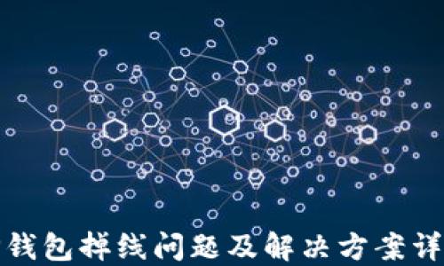 
TP钱包掉线问题及解决方案详解