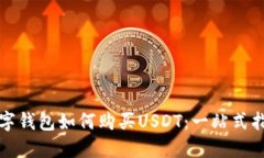 数字钱包如何购买USDT：一站式指南