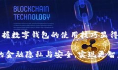 如何将数字钱包绑定微众卡：详细步骤与常见问