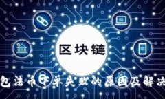 : TP钱包法币下单失败的原因及解决方案