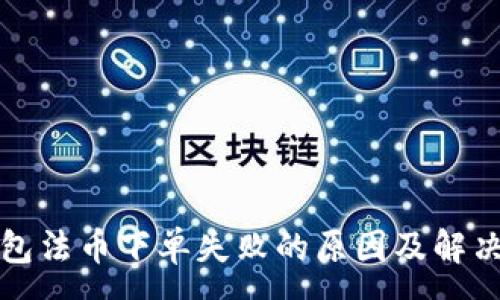 : 
TP钱包法币下单失败的原因及解决方案