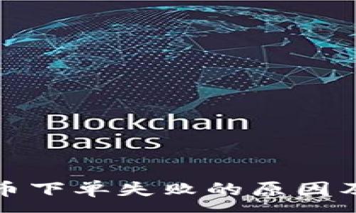 : 
TP钱包法币下单失败的原因及解决方案