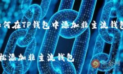 下面是一个关于“如何在TP钱包中添加非主流钱包