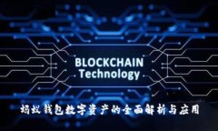 蚂蚁钱包数字资产的全面解析与应用