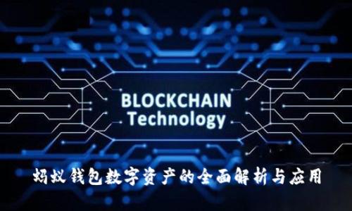 蚂蚁钱包数字资产的全面解析与应用