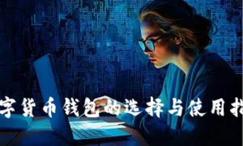 数字货币钱包的选择与使用指南