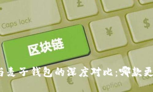 TP钱包与麦子钱包的深度对比：哪款更适合你？