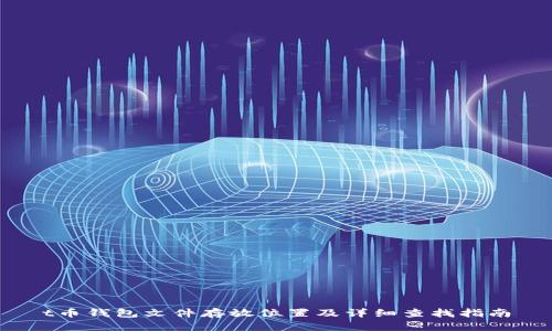 t币钱包文件存放位置及详细查找指南
