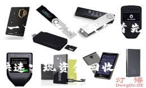 在讨论“数字钱包注销退款流程”这一主题之前，我们首先要确定的、相关关键词和主体大纲。


数字钱包注销与退款流程全解析，快速实现资金回收